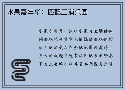 水果嘉年华：匹配三消乐园