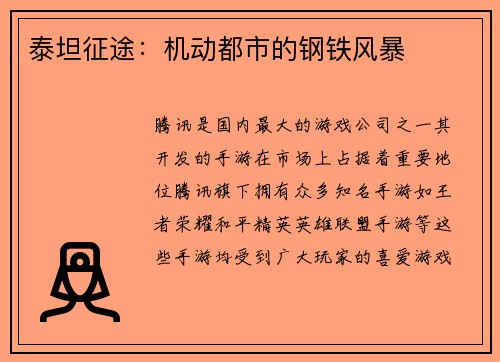 泰坦征途：机动都市的钢铁风暴
