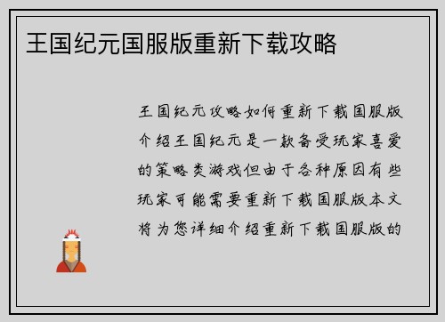 王国纪元国服版重新下载攻略