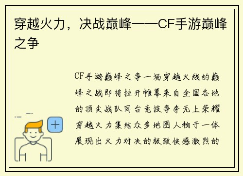 穿越火力，决战巅峰——CF手游巅峰之争