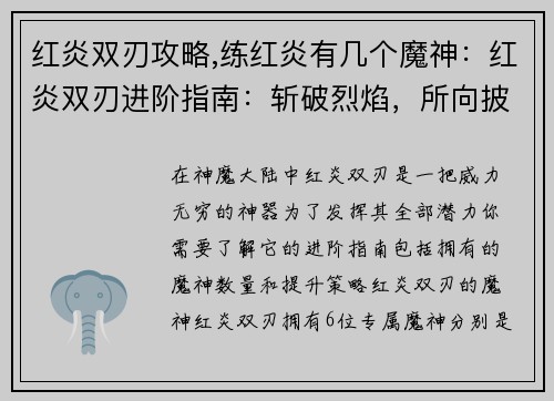 红炎双刃攻略,练红炎有几个魔神：红炎双刃进阶指南：斩破烈焰，所向披靡