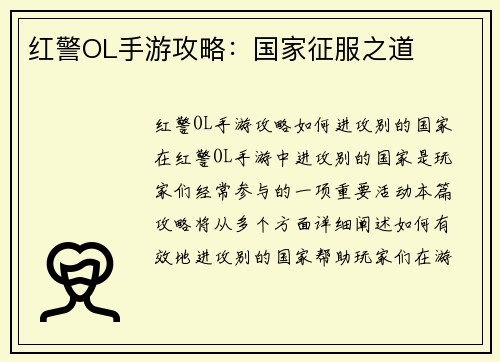 红警OL手游攻略：国家征服之道