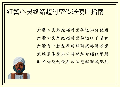 红警心灵终结超时空传送使用指南