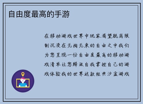 自由度最高的手游
