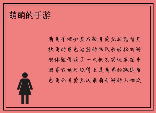 萌萌的手游