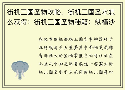 街机三国圣物攻略、街机三国圣水怎么获得：街机三国圣物秘籍：纵横沙场，成就霸业