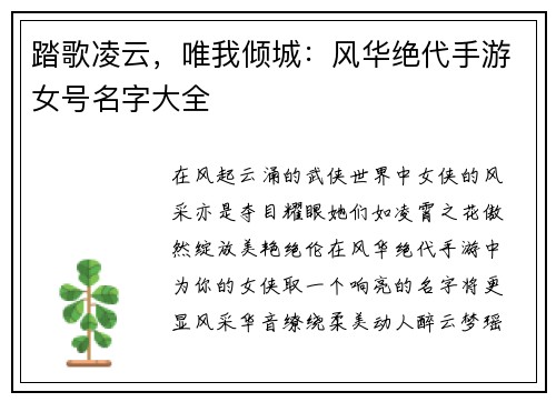 踏歌凌云，唯我倾城：风华绝代手游女号名字大全
