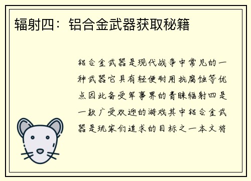 辐射四：铝合金武器获取秘籍