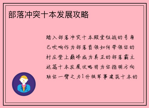 部落冲突十本发展攻略