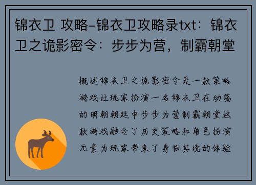 锦衣卫 攻略-锦衣卫攻略录txt：锦衣卫之诡影密令：步步为营，制霸朝堂