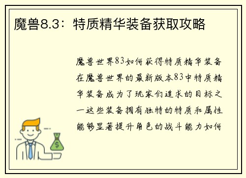 魔兽8.3：特质精华装备获取攻略