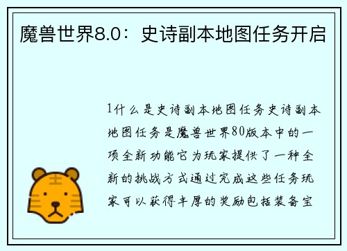 魔兽世界8.0：史诗副本地图任务开启