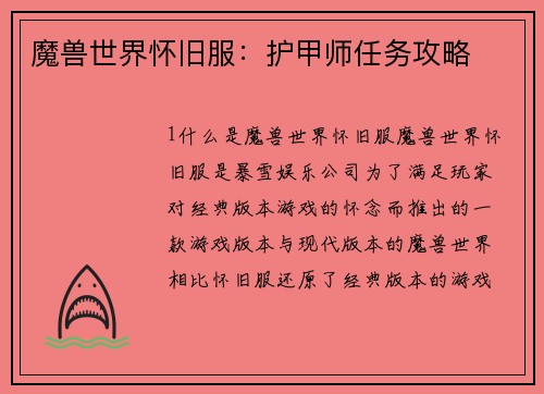 魔兽世界怀旧服：护甲师任务攻略