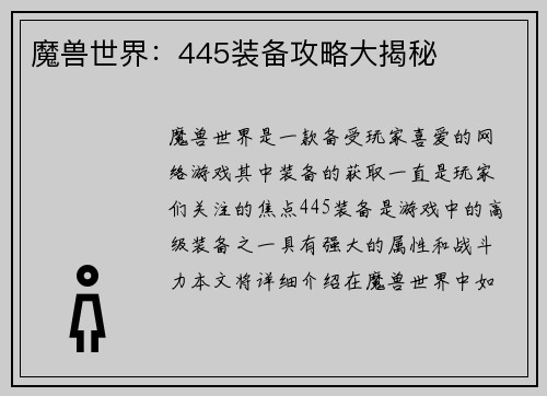 魔兽世界：445装备攻略大揭秘