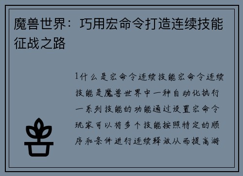 魔兽世界：巧用宏命令打造连续技能征战之路