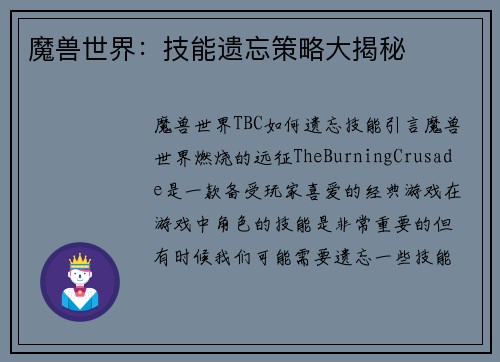 魔兽世界：技能遗忘策略大揭秘