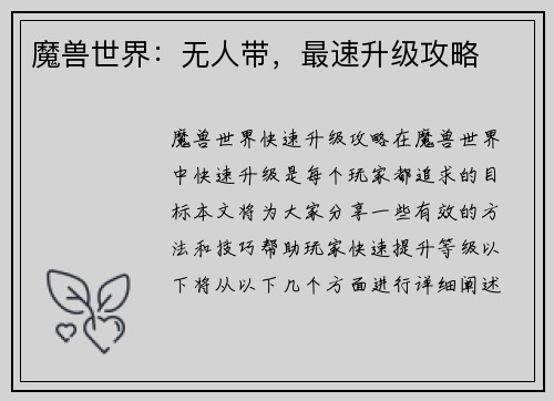 魔兽世界：无人带，最速升级攻略