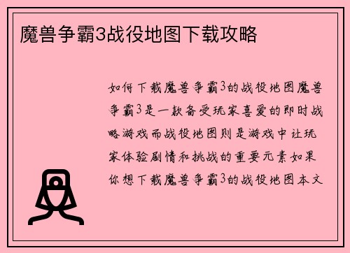 魔兽争霸3战役地图下载攻略