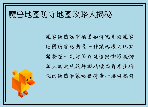 魔兽地图防守地图攻略大揭秘
