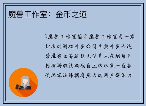 魔兽工作室：金币之道