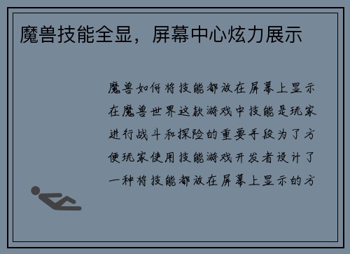 魔兽技能全显，屏幕中心炫力展示