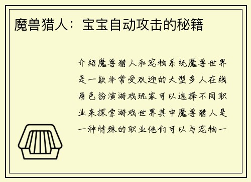 魔兽猎人：宝宝自动攻击的秘籍