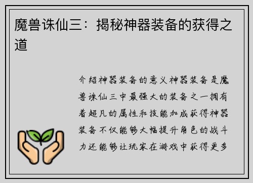 魔兽诛仙三：揭秘神器装备的获得之道