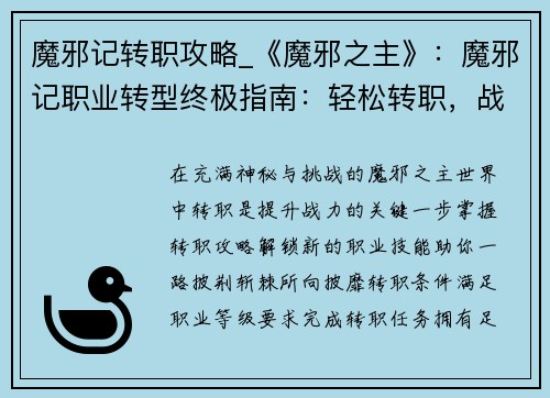 魔邪记转职攻略_《魔邪之主》：魔邪记职业转型终极指南：轻松转职，战力飙升