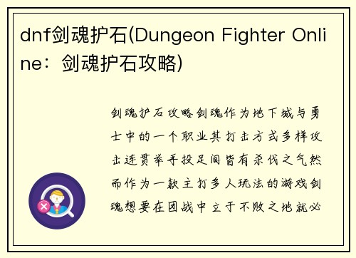 dnf剑魂护石(Dungeon Fighter Online：剑魂护石攻略)