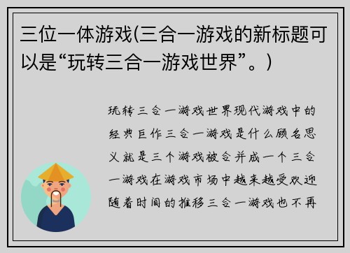 三位一体游戏(三合一游戏的新标题可以是“玩转三合一游戏世界”。)