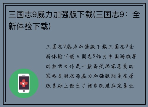 三国志9威力加强版下载(三国志9：全新体验下载)