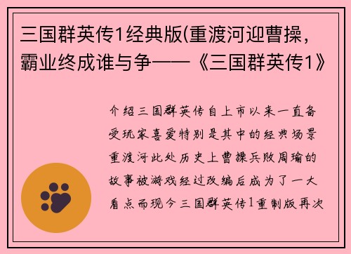 三国群英传1经典版(重渡河迎曹操，霸业终成谁与争——《三国群英传1》重制版)
