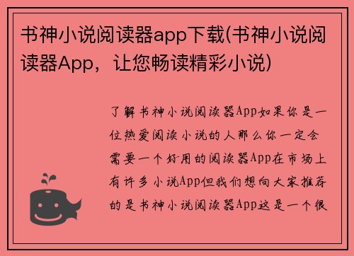 书神小说阅读器app下载(书神小说阅读器App，让您畅读精彩小说)