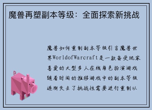魔兽再塑副本等级：全面探索新挑战